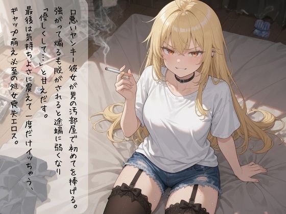 口悪ツンツンヤンキー彼女・リカが汚い男の部屋で強がり崩壊〜初めての夜に甘く震える処女の喘ぎ〜 - サンプル画像 2