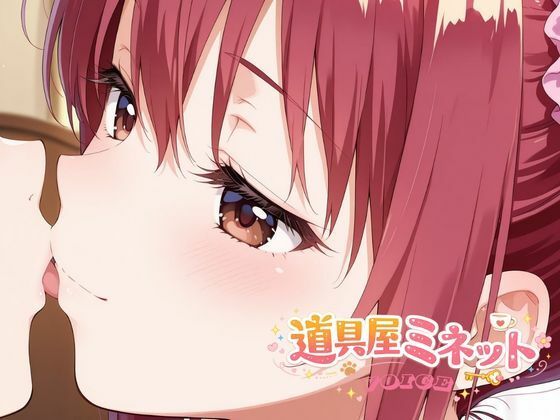 道具屋ミネットの恋する魔法薬 〜一晩中耳元で甘々暴走しちゃうよ♪〜 - サンプル画像 1