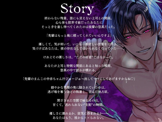【狂愛】後輩くんの歪んだ愛は、世界で一番甘い檻でした【激重執着×絶頂中出し×溺愛監禁】 - サンプル画像 2