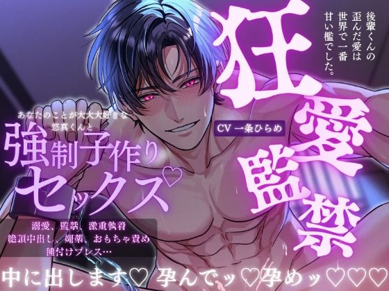 【狂愛】後輩くんの歪んだ愛は、世界で一番甘い檻でした【激重執着×絶頂中出し×溺愛監禁】