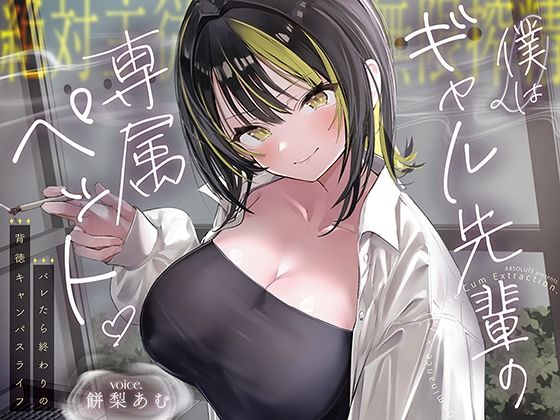 【絶対服従×無限搾取】僕はギャル先輩の専属ペット‐バレたら終わりの背徳キャンパスライフ‐