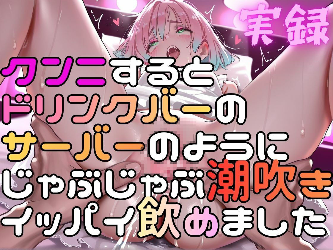 実録  マチアプ娘をクンニしたらドリンクバーの如く潮吹きした実録 - サンプル画像 1