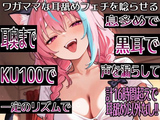 【耳舐めだけで16時間超え！！】ワガママな耳舐めフェチを唸らせる！舌技も機材も愛も駆使して鼓膜を満たす耳舐め責めが止マラんッ！【高音質/KU100】