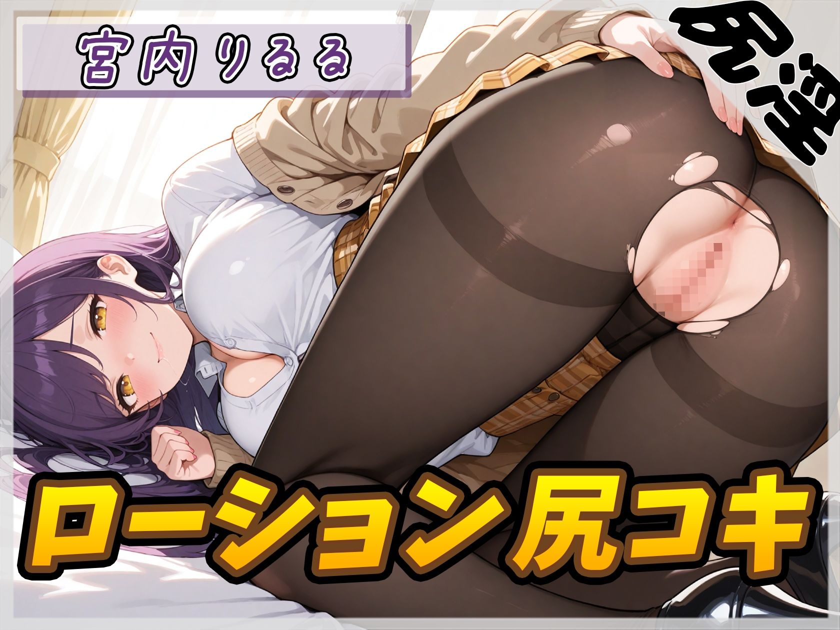 【オナサポ】美術モデルのGカップお姉さん 宮内りるる「ローション尻コキ」【宮内りるる】 - サンプル画像 1