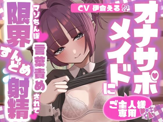 【射精管理】ご主人様専用オナサポメイドにマゾちんぽ言葉責めされて限界すんどめ射精