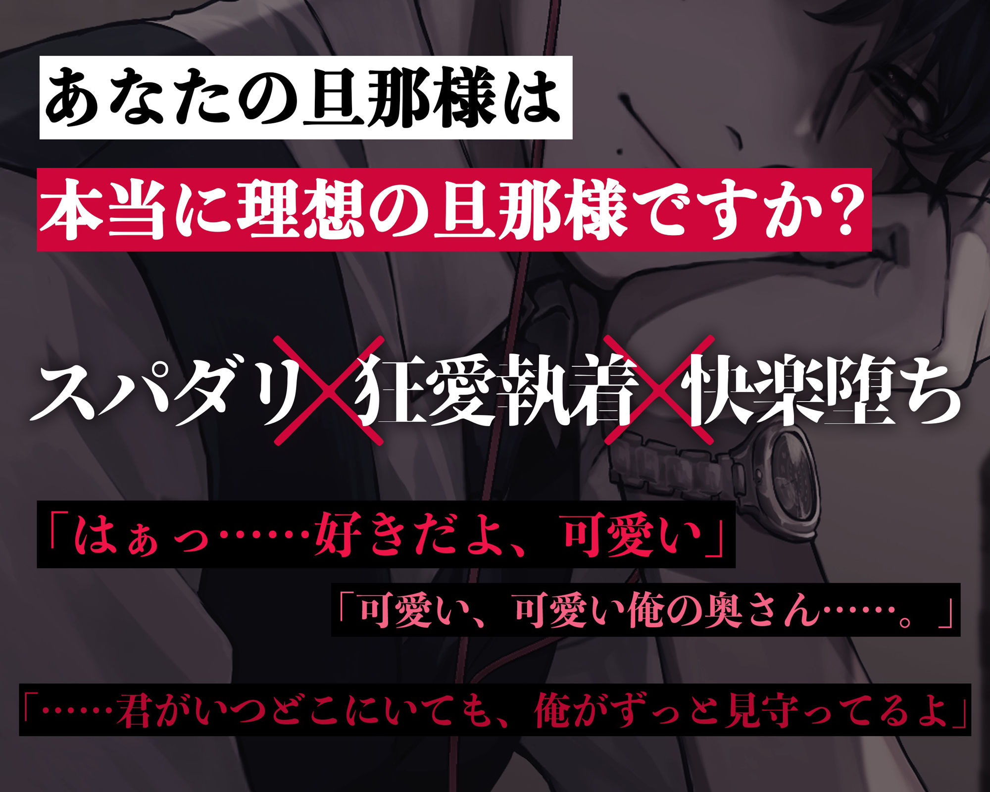 【※注意事項をお読みください】溺愛スパダリ旦那に狂愛執着されちゃう話 - サンプル画像 5