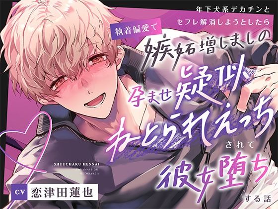 【総尺約100分】年下犬系デカチンとセフレ解消しようとしたら執着偏愛で嫉妬増しましの孕ませ疑似ねとられえっちされて彼女堕ちする話 - サンプル画像 6