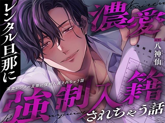濃愛レンタル旦那に強●入籍されちゃう話→※利用規約第2条（禁止事項）:当社旦那と金銭を介さない関係に発展した場合は、この規約は無効となります。【詳細は以下】