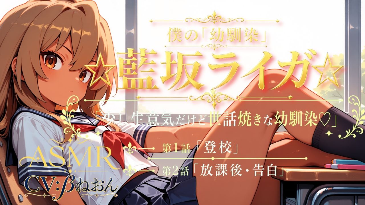 僕の「幼馴染」☆藍坂ライガ☆ ASMR「少し生意気だけど世話焼きな幼馴染☆」 - サンプル画像 1
