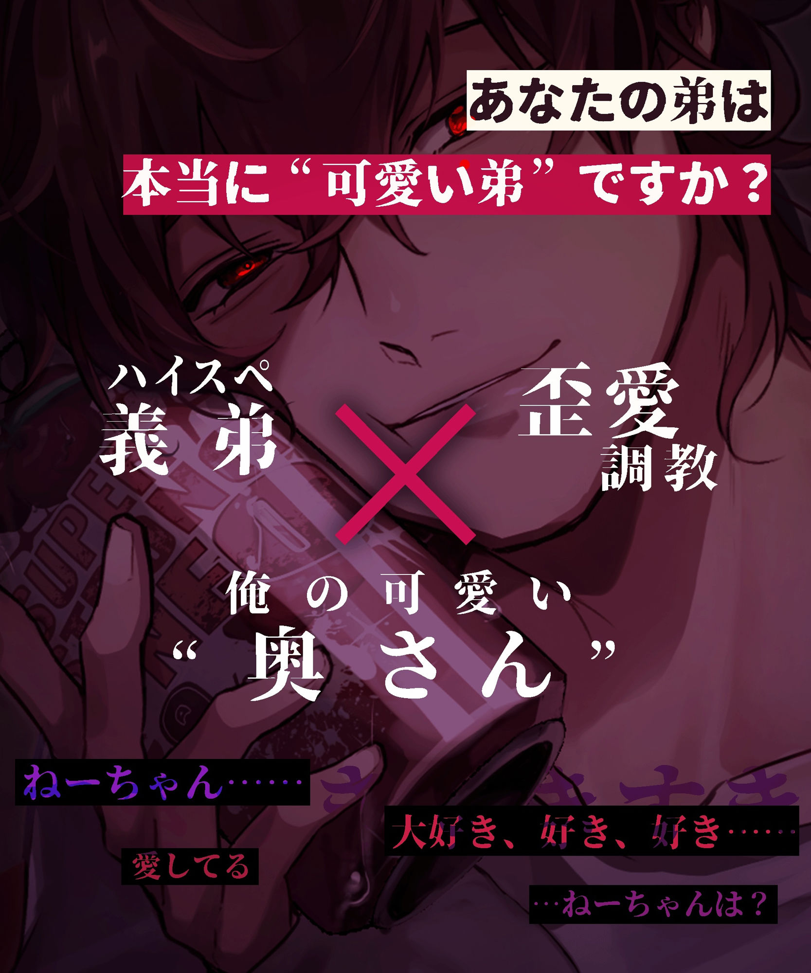 【※姉でいたいなら※】盲愛ハイスペ義弟に歪愛調教されちゃう話【※ブラウザバック推奨※】 - サンプル画像 1