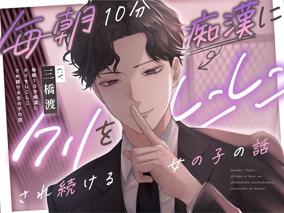 【待望の音声化第二弾】毎朝10分痴●にクリをしこしこされ続ける女の子の話