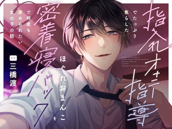 指入れオナニー指導でたっぷり焦らしたほぐれおまんこを密着寝バックで何度も虐められたい女の子の話