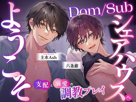 【中字動画付】Dom/Subシェアハウスへようこそ 〜支配と溺愛の調教プレイ〜