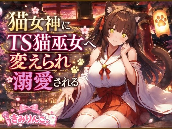 猫女神にTS猫巫女へ変えられ溺愛される