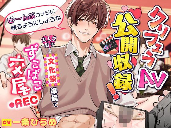 「ぜ〜んぶカメラに映るようにしようね」クリフェラAV公開収録！〜大人び男子と文化祭準備でずこばこ交尾REC〜