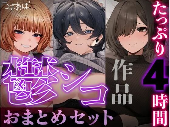 【たっぷり4時間/3作品！】ろまあぽ鬱シコ作品おまとめセット【KU100】