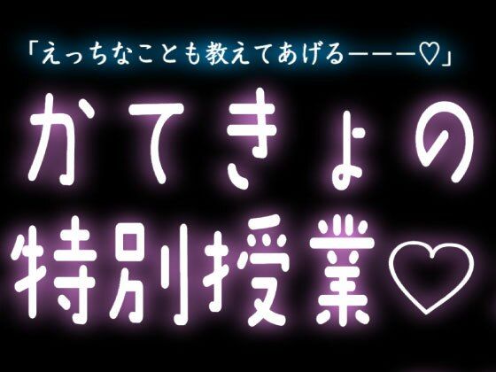 イケメン家庭教師の特別授業