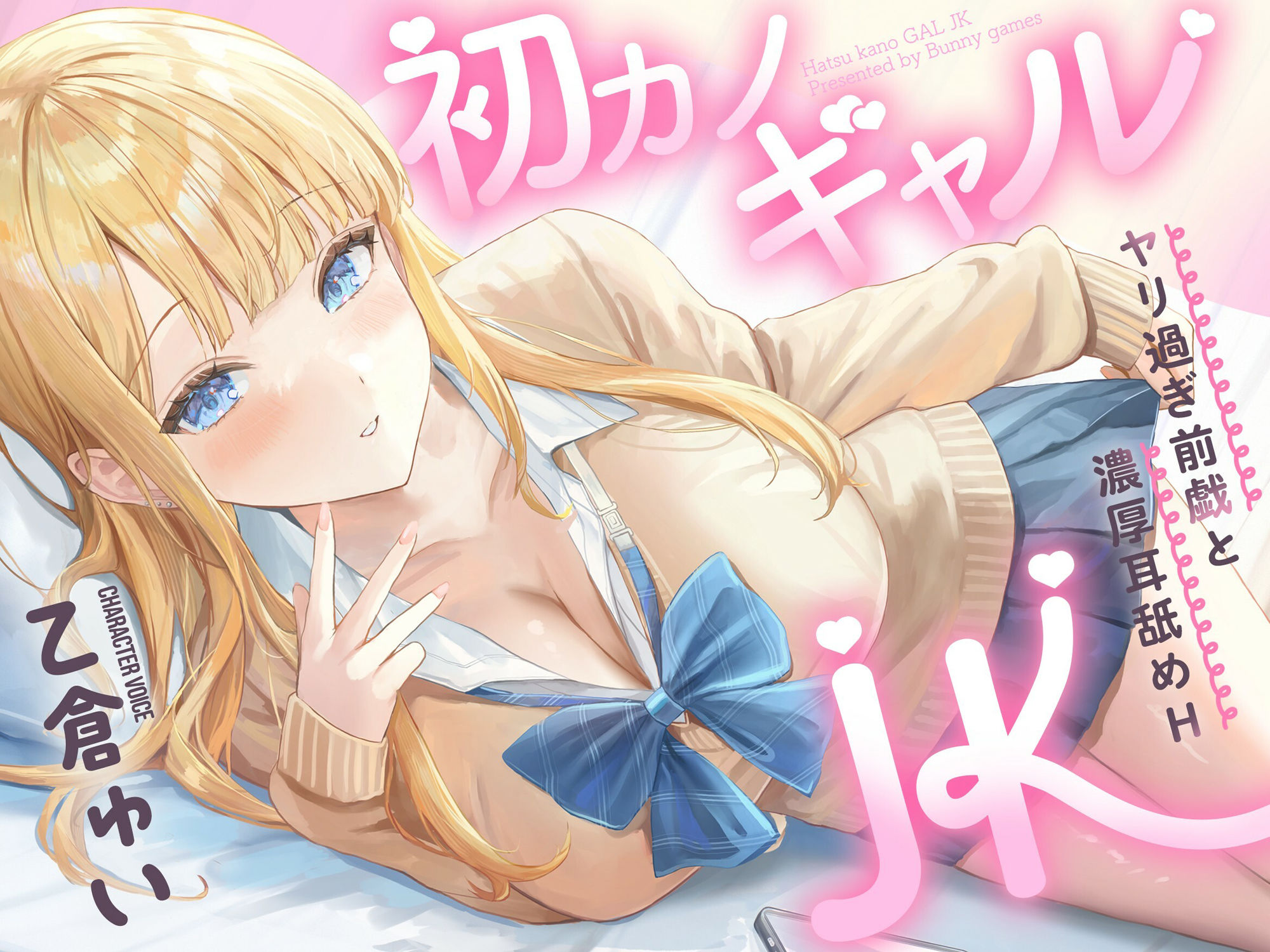 初カノギャルJK〜ヤリ過ぎ前戯と濃厚耳舐めH（はーと）〜 - サンプル画像 1