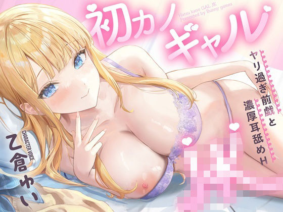 初カノギャルJK〜ヤリ過ぎ前戯と濃厚耳舐めH（はーと）〜