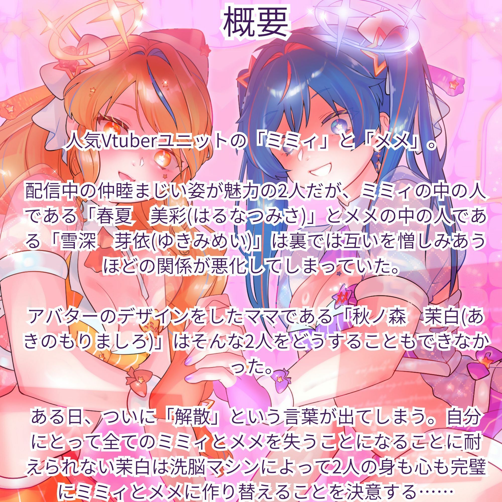 【機械洗脳】あなたたちは私の理想のVtuber 〜不仲の二人が機械で人格上書きされて完璧な百合ユニットへと変わる〜【KU100】 - サンプル画像 1