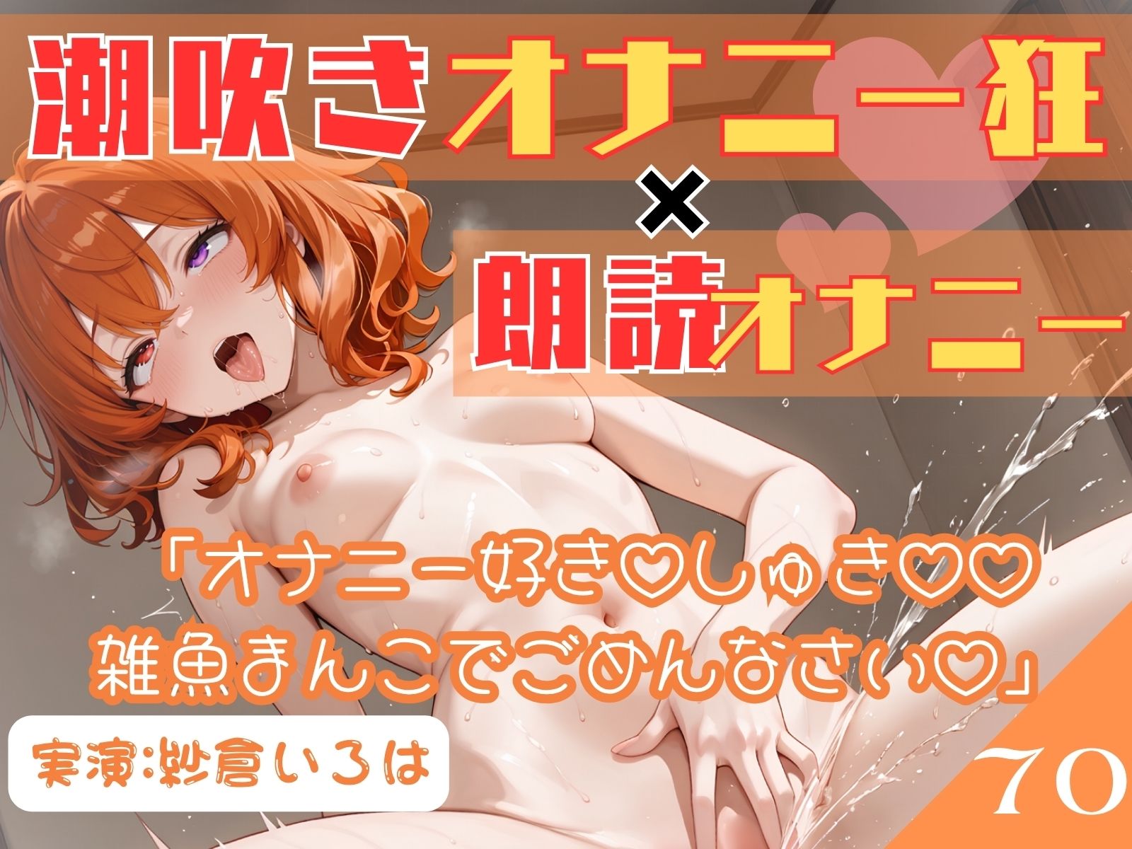70.朗読オナニー《元声優志望☆超敏感お姉さん》【即イキ→大量おもらし♪】〜ガニ股舌出しアヘ顔連続アクメ「おしっこ出ちゃううぅぅ」ブシャー！！！！！〜 - サンプル画像 4