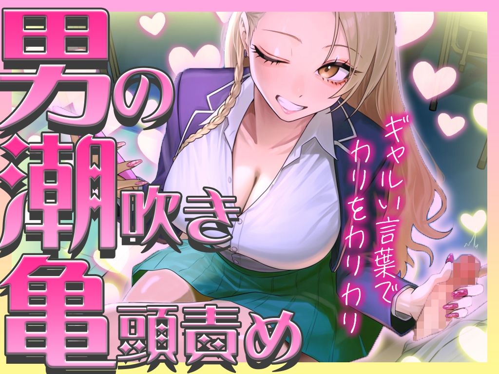 【ギャルに教わる男の潮吹き】亀頭責めを執拗にやられて初めての感覚になるドーパミン発散ドMオナサポ「ウチが吹かせたげるからカウント通りにしごいてよ？」 - サンプル画像 2