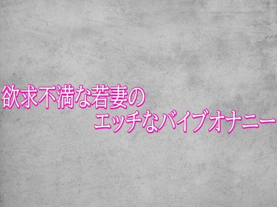 欲求不満な若妻のエッチなバイブオナニー