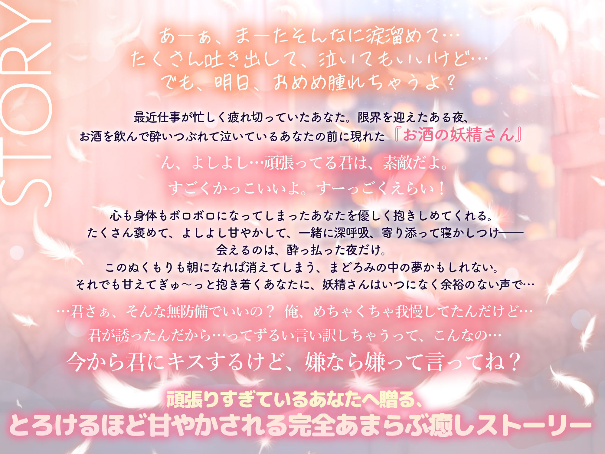 〜頑張りすぎちゃうあなたへ〜≪完全あまらぶ癒し特化≫社畜の私はついに限界を迎え、お酒の妖精が見えるようになりました - サンプル画像 1