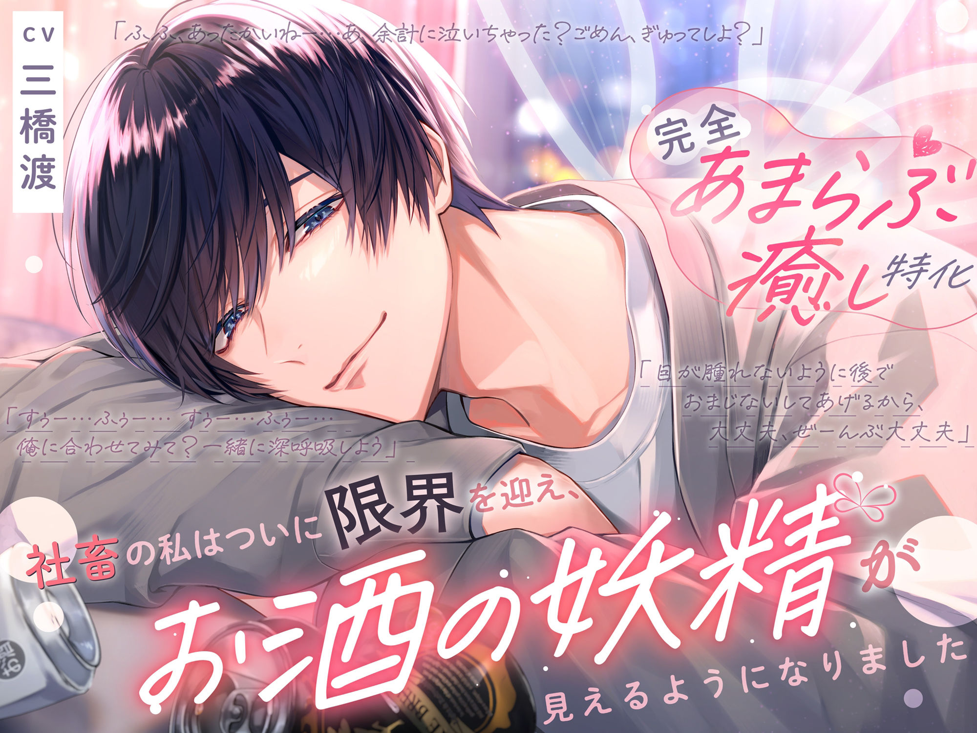 〜頑張りすぎちゃうあなたへ〜≪完全あまらぶ癒し特化≫社畜の私はついに限界を迎え、お酒の妖精が見えるようになりました - サンプル画像 4