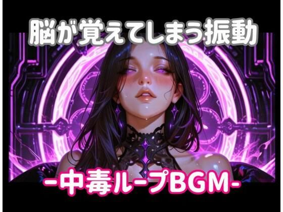 脳が覚えてしまう振動ー中毒ループBGM