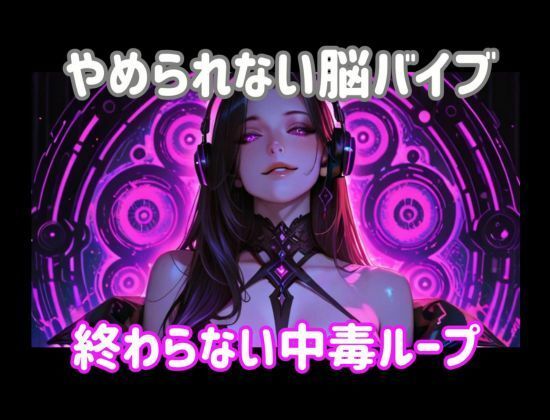 やめられない脳バイブー終わらない中毒ループ - サンプル画像 1