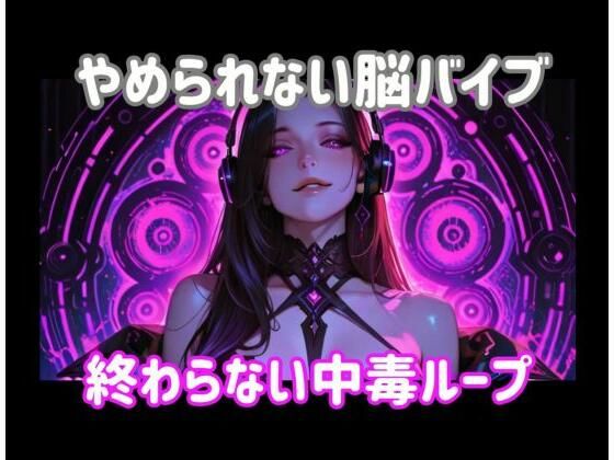 やめられない脳バイブー終わらない中毒ループ
