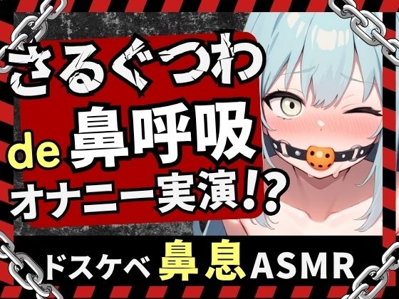 【実演オナニー×さるぐつわ】Fカップ同人声優がボールギャグ＆最凶おもちゃで変態マゾオナニー！逃げられない快楽にぶっ壊れオホ吠え絶叫絶頂！？【双葉すずね】