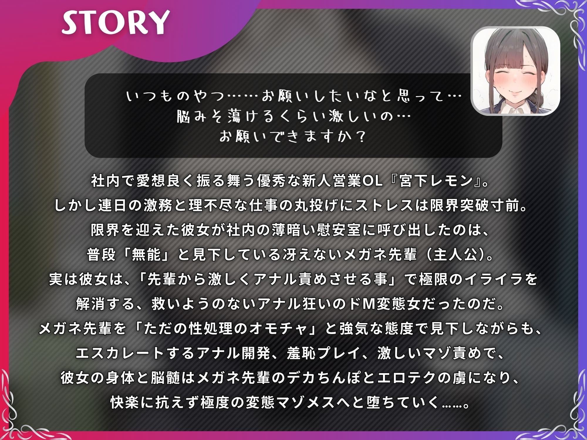 ストレス限界の後輩OLをデカちんぽでアナル依存のマゾメスに【ドS向け/KU100】 - サンプル画像 1