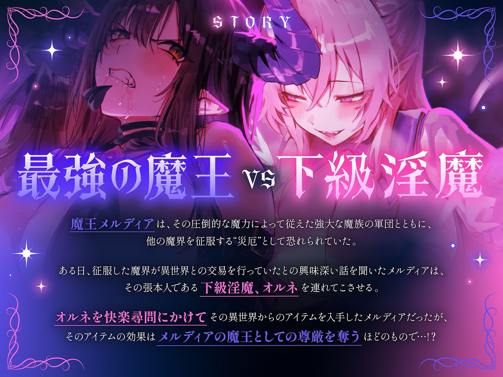 【下剋上・レズバトル】全てを手にした最強の魔王が、奴●として連れてきた敗戦国の下級淫魔に異世界の不思議なアイテムで徹底的に快楽を刷り込まれる話【KU100】 - サンプル画像 1