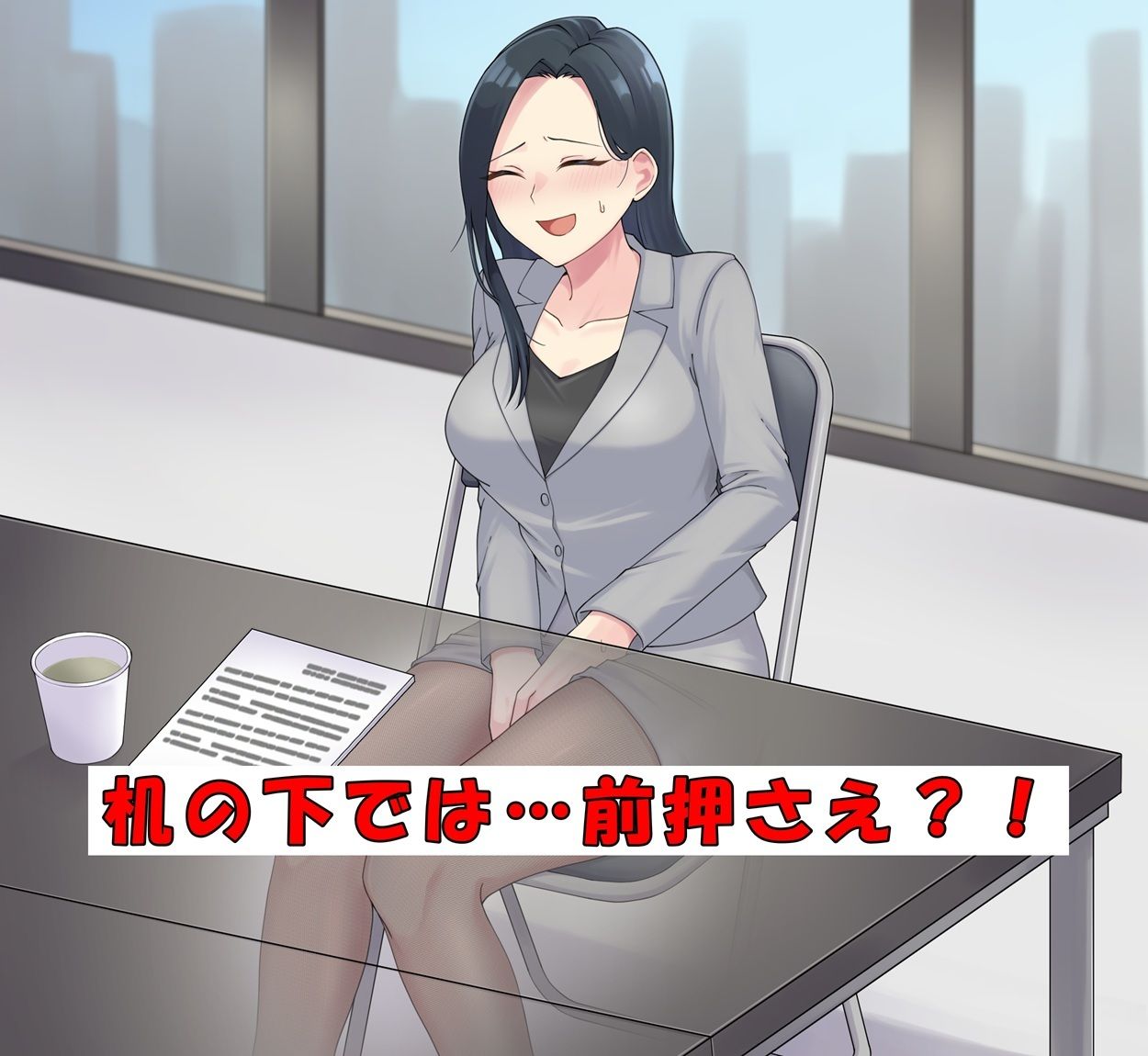 商談中はおしっこ我慢！ - サンプル画像 1