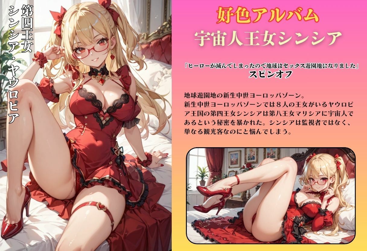 好色アルバム  宇宙人王女シンシア - サンプル画像 1