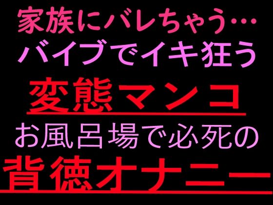 家族にバレちゃう… 変態マンコお風呂場で必死の背徳オナニー【ぬちゅ音メイン（はーと）】