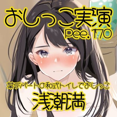 【おしっこ実演】Pee.170浅潮満のおしっこ録れるもん。〜某デパートの和式トイレでおしっこ編〜 - サンプル画像 2