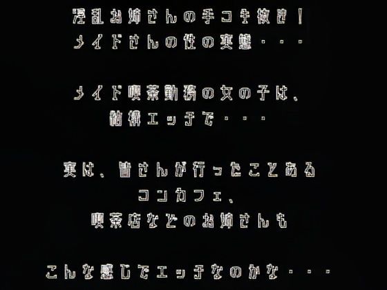 【手コキ】淫乱メイドお姉さんの手コキ抜き！！痴女の登場！！？？ - サンプル画像 1