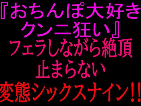 『おちんぽ大好きクンニ狂い』フェラしながら絶頂止まらない変態シックスナイン！！