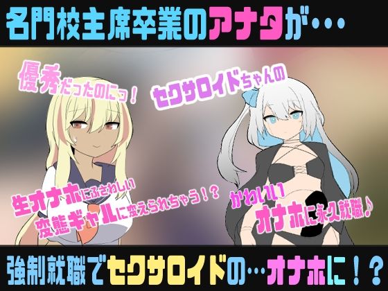 セクサロイドのなまオナホ〜肉オナホ化TS催●音声〜 - サンプル画像 1