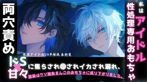 【現役声優アイドルユニットsadistic M初作品】ドS×甘々に捕まりマネジャーなのに勘違いでふた穴責め。。。あなたはアイドル性処理専用のおもちゃに成り下がりました