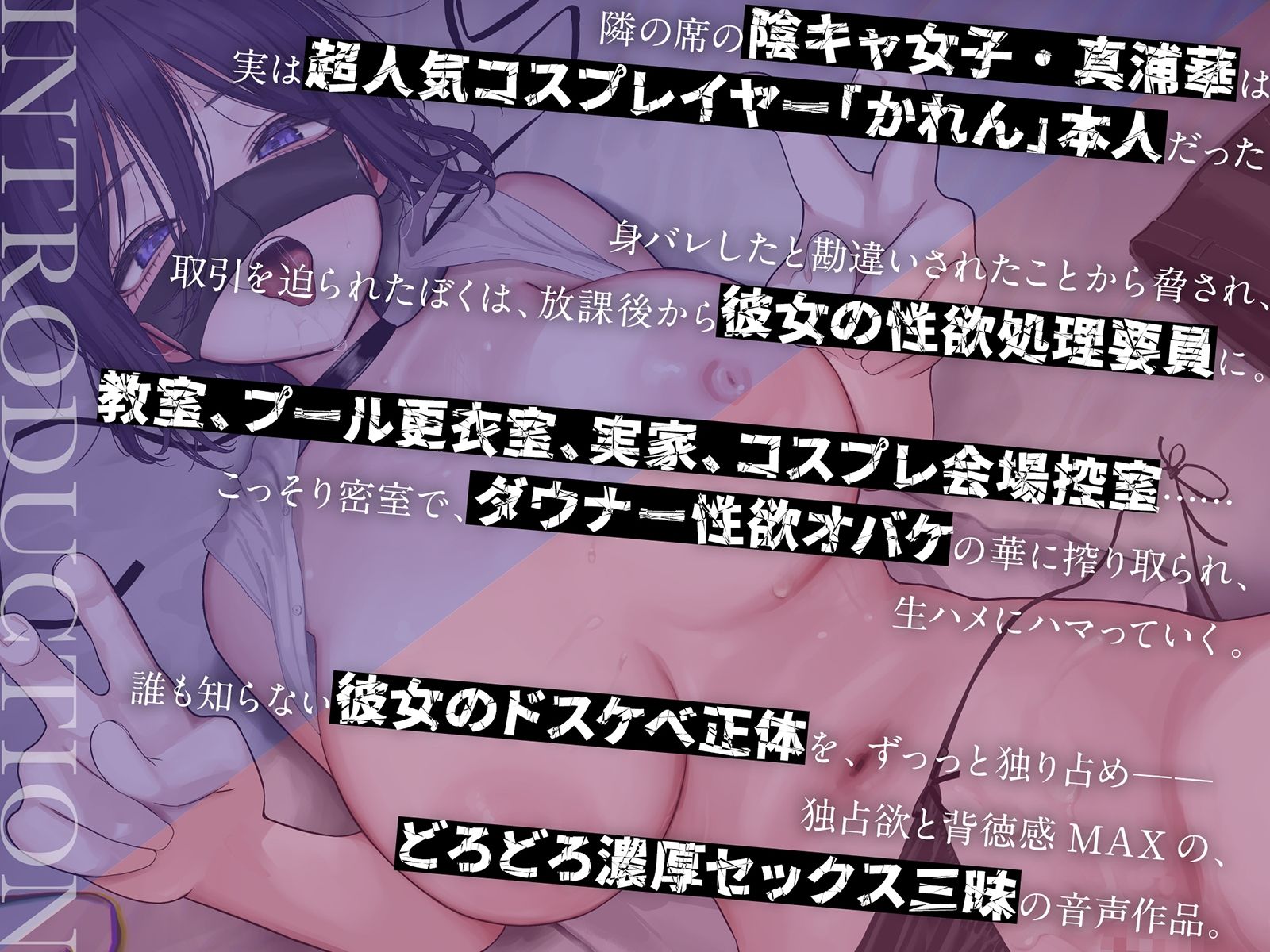 【密着×背徳】陰キャな彼女は、淫キャレイヤー〜クラスの陰キャ女子の正体が超有名コスプレイヤーだったので、セックス専属裏契約することになった〜【コスプレ】 - サンプル画像 1