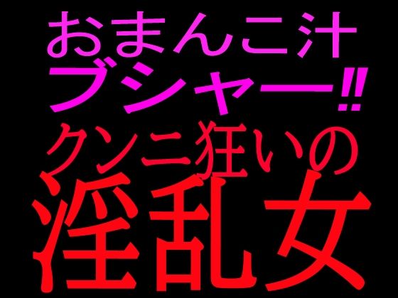 おまんこ汁ブシャー！！クンニ狂いの淫乱女