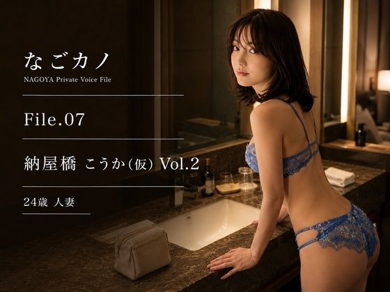 【実録】なごカノ File.07 納屋橋 こうか（仮） 24歳 Vol.2