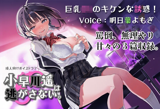 巨乳JKのキケンな誘惑！小早川遥は逃がさない。