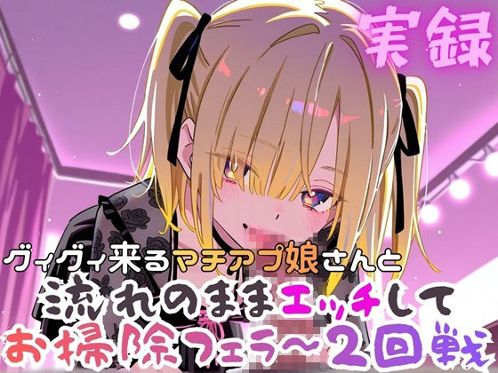 実録  ぐいぐい来るマチアプ娘とお掃除フェラ〜2回戦 - サンプル画像 1