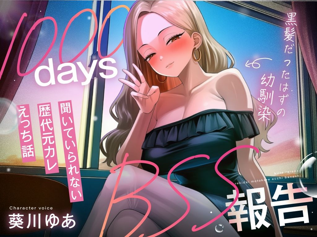 【1000日間のBSS報告オナサポ】ずっと好きだった幼馴染と5年ぶりに再会した同窓会で、歴代元カレとの卑猥な○校3年間を聴かされ続ける「君の知らない私を教えるね」 - サンプル画像 2