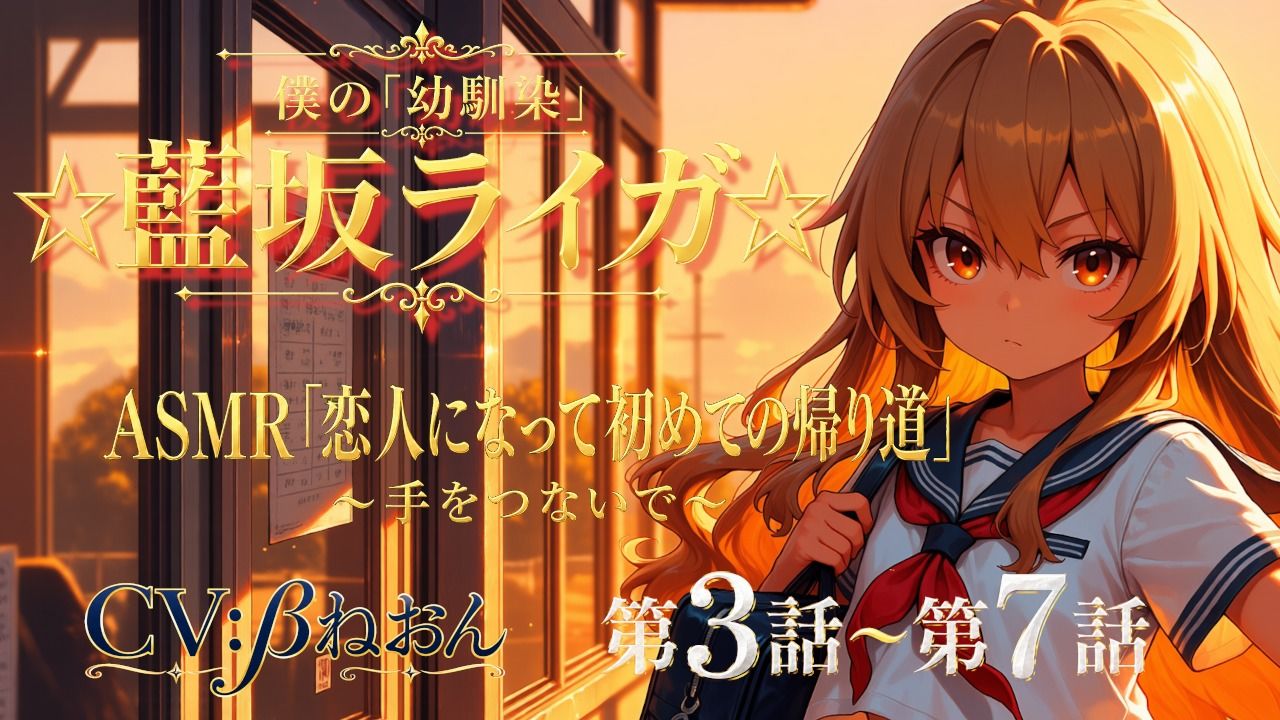 【第3話〜第7話】恋人になった幼馴染と少しずつ距離が近づく毎日☆ 青春恋愛ASMR「藍坂ライガ」 - サンプル画像 1